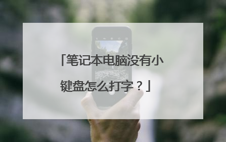 笔记本电脑没有小键盘怎么打字?