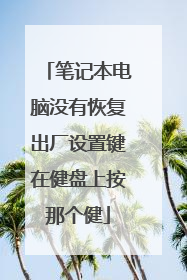 笔记本电脑没有恢复出厂设置键在健盘上按那个健