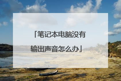 笔记本电脑没有输出声音怎么办