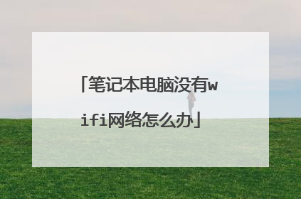 笔记本电脑没有wifi网络怎么办