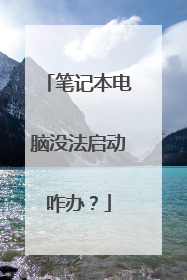 笔记本电脑没法启动咋办?
