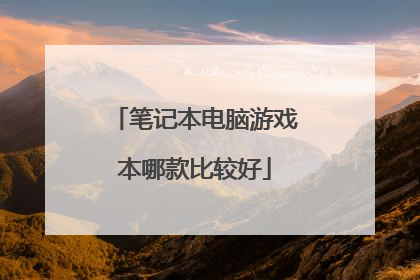 笔记本电脑游戏本哪款比较好