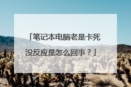 笔记本电脑老是卡死没反应是怎么回事?