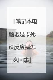 笔记本电脑老是卡死没反应是怎么回事