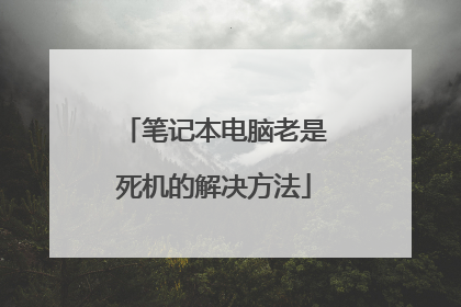 笔记本电脑老是死机的解决方法