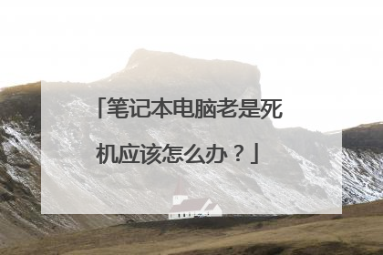 笔记本电脑老是死机应该怎么办?