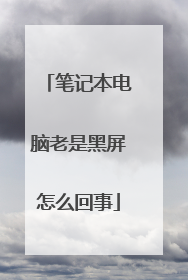 笔记本电脑老是黑屏怎么回事