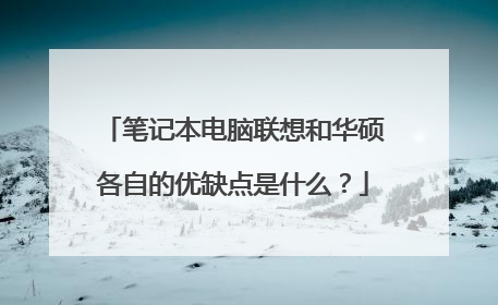笔记本电脑联想和华硕各自的优缺点是什么?