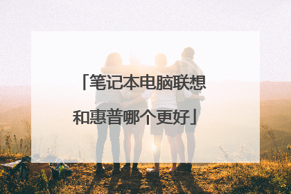 笔记本电脑联想和惠普哪个更好