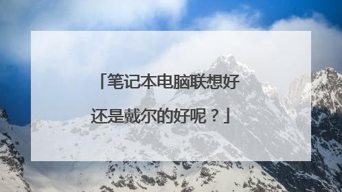 笔记本电脑联想好还是戴尔的好呢?