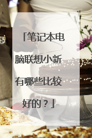 笔记本电脑联想小新有哪些比较好的？
