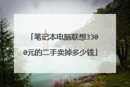 笔记本电脑联想3300元的二手卖掉多少钱