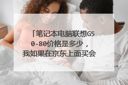 笔记本电脑联想G50-80价格是多少，我如果在京东上面买会不会买到假的【就是和他描述的不一样】