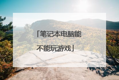 笔记本电脑能不能玩游戏