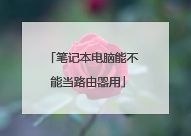 笔记本电脑能不能当路由器用