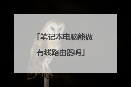 笔记本电脑能做有线路由器吗