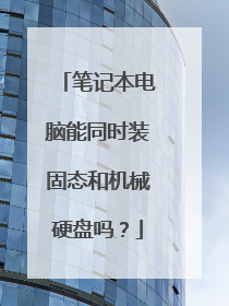 笔记本电脑能同时装固态和机械硬盘吗?