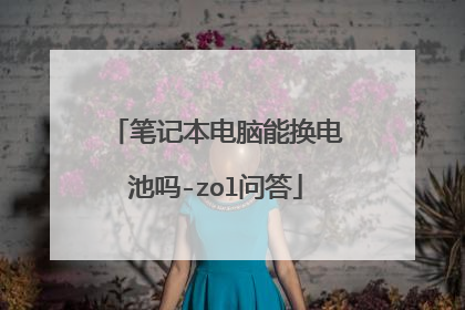 笔记本电脑能换电池吗-zol问答