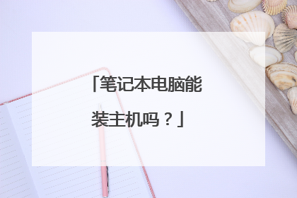 笔记本电脑能装主机吗?
