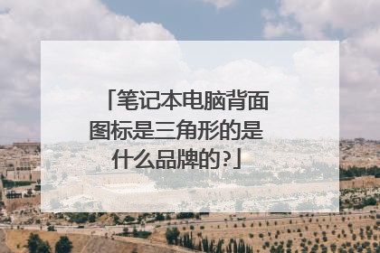 笔记本电脑背面图标是三角形的是什么品牌的?
