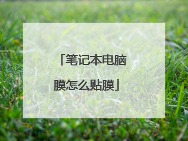 笔记本电脑膜怎么贴膜