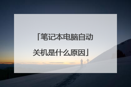笔记本电脑自动关机是什么原因