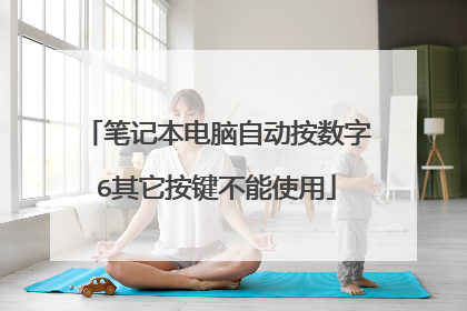 笔记本电脑自动按数字6其它按键不能使用