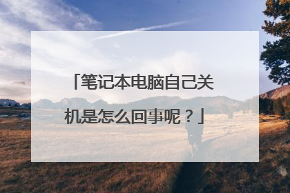 笔记本电脑自己关机是怎么回事呢?