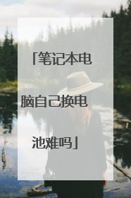 笔记本电脑自己换电池难吗
