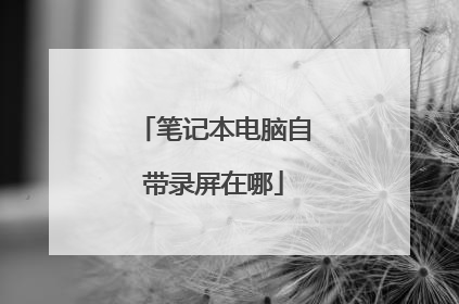 笔记本电脑自带录屏在哪