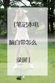 笔记本电脑自带怎么录屏