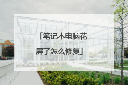 笔记本电脑花屏了怎么修复