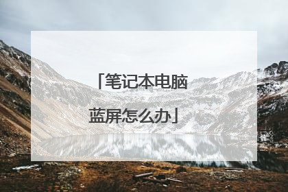 笔记本电脑蓝屏怎么办