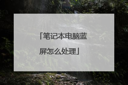 笔记本电脑蓝屏怎么处理
