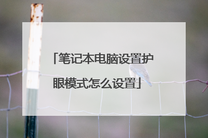 笔记本电脑设置护眼模式怎么设置