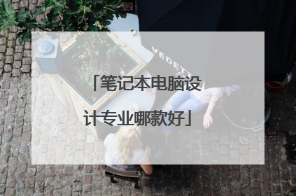 笔记本电脑设计专业哪款好