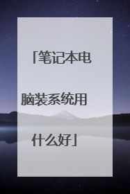笔记本电脑装系统用什么好