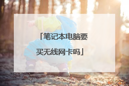 笔记本电脑要买无线网卡吗