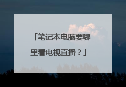 笔记本电脑要哪里看电视直播?