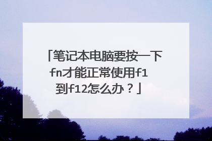 笔记本电脑要按一下fn才能正常使用f1到f12怎么办？
