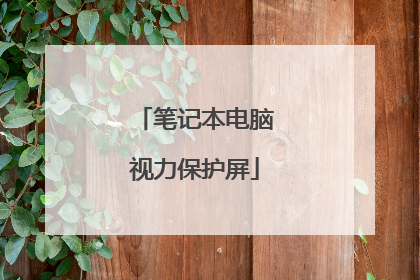 笔记本电脑视力保护屏