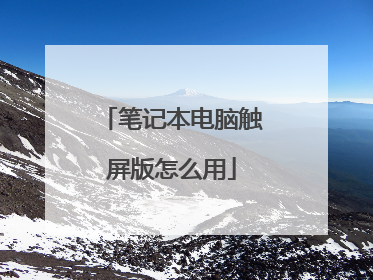 笔记本电脑触屏版怎么用
