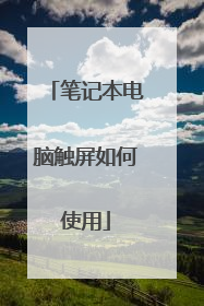 笔记本电脑触屏如何使用