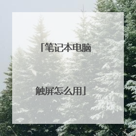 笔记本电脑触屏怎么用