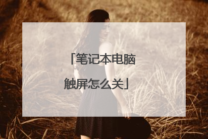 笔记本电脑触屏怎么关