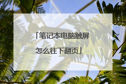 笔记本电脑触屏怎么往下翻页