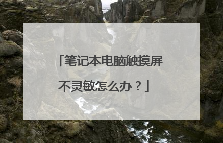 笔记本电脑触摸屏不灵敏怎么办?