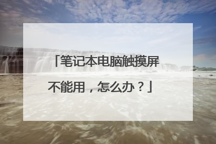 笔记本电脑触摸屏不能用,怎么办?