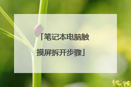 笔记本电脑触摸屏拆开步骤