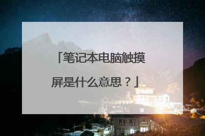 笔记本电脑触摸屏是什么意思?
